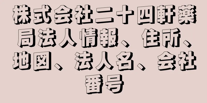 株式会社二十四軒薬局法人情報、住所、地図、法人名、会社番号