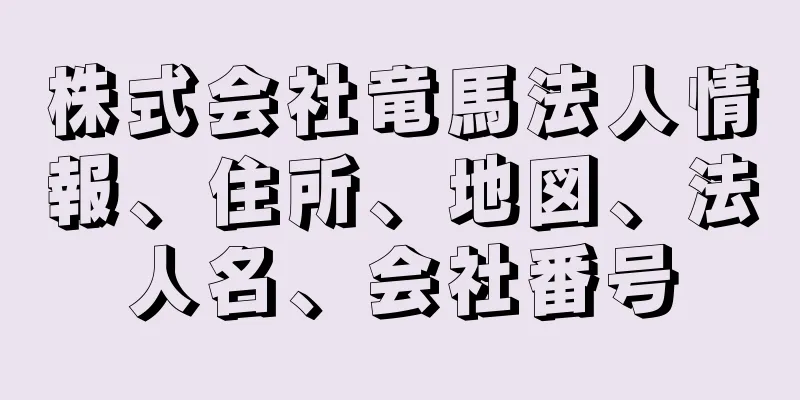 株式会社竜馬法人情報、住所、地図、法人名、会社番号