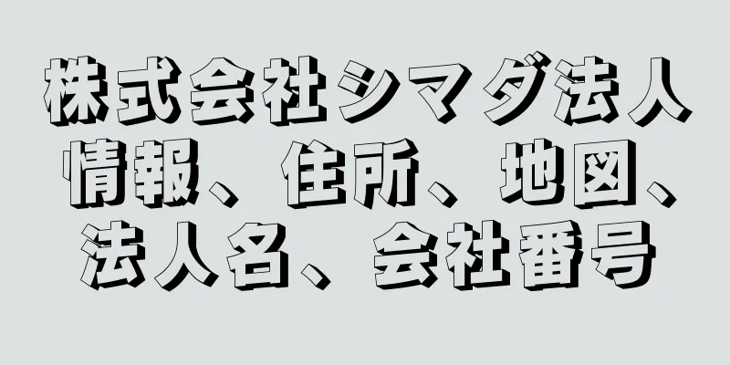 株式会社シマダ法人情報、住所、地図、法人名、会社番号