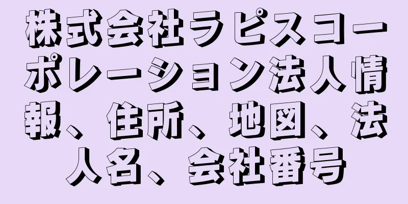 株式会社ラピスコーポレーション法人情報、住所、地図、法人名、会社番号