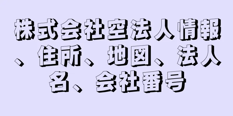 株式会社空法人情報、住所、地図、法人名、会社番号