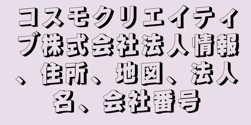 コスモクリエイティブ株式会社法人情報、住所、地図、法人名、会社番号