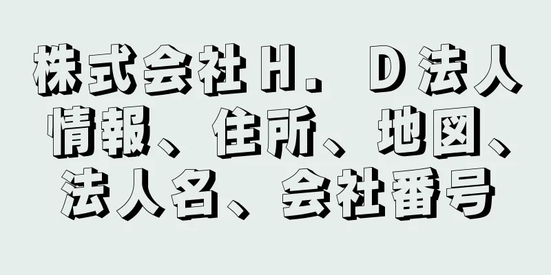 株式会社Ｈ．Ｄ法人情報、住所、地図、法人名、会社番号