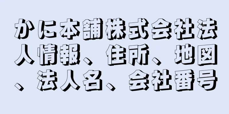 かに本舗株式会社法人情報、住所、地図、法人名、会社番号