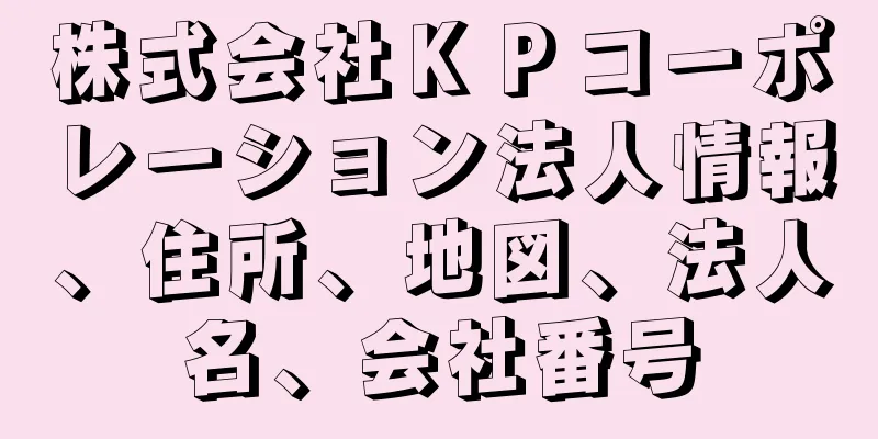 株式会社ＫＰコーポレーション法人情報、住所、地図、法人名、会社番号