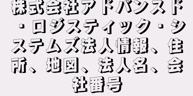 株式会社アドバンスド・ロジスティック・システムズ法人情報、住所、地図、法人名、会社番号