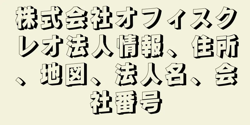 株式会社オフィスクレオ法人情報、住所、地図、法人名、会社番号