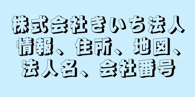 株式会社きいち法人情報、住所、地図、法人名、会社番号