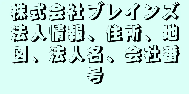 株式会社ブレインズ法人情報、住所、地図、法人名、会社番号