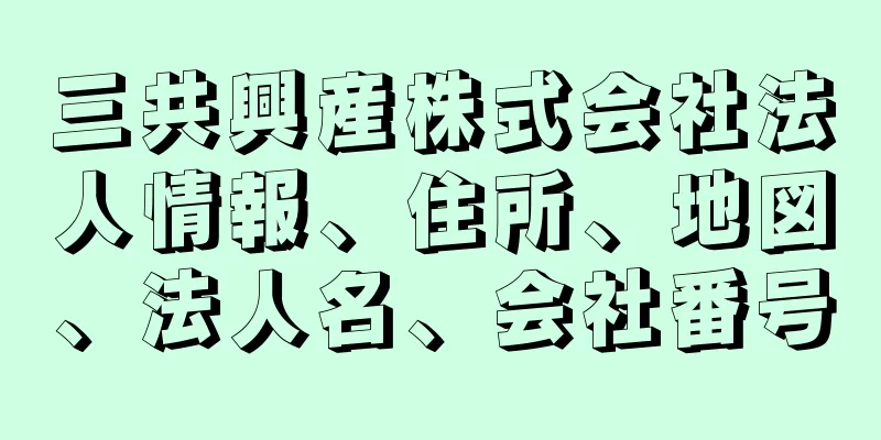 三共興産株式会社法人情報、住所、地図、法人名、会社番号