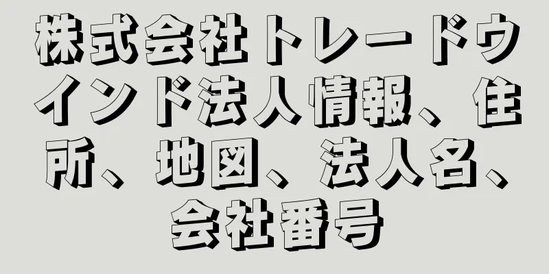 株式会社トレードウインド法人情報、住所、地図、法人名、会社番号