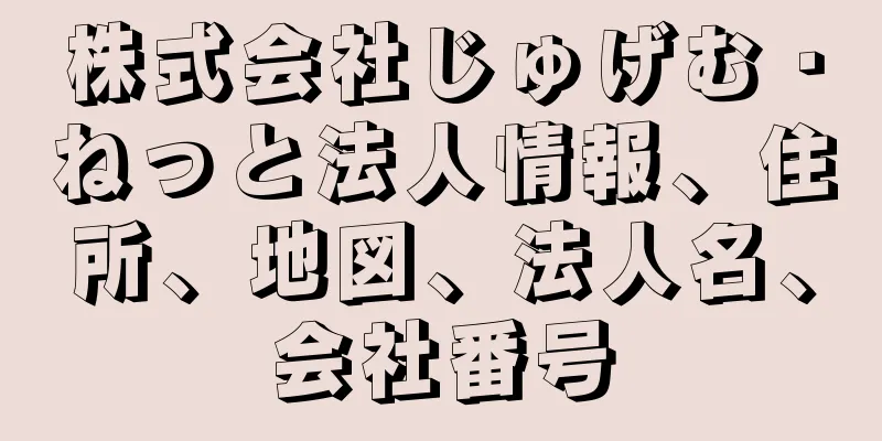 株式会社じゅげむ・ねっと法人情報、住所、地図、法人名、会社番号
