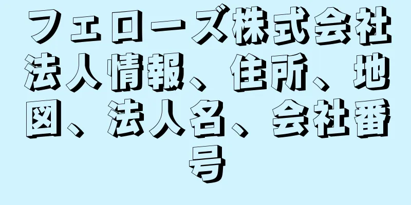 フェローズ株式会社法人情報、住所、地図、法人名、会社番号