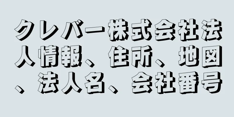 クレバー株式会社法人情報、住所、地図、法人名、会社番号