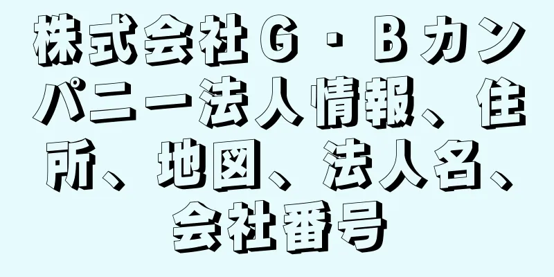 株式会社Ｇ・Ｂカンパニー法人情報、住所、地図、法人名、会社番号