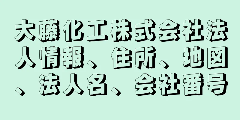 大藤化工株式会社法人情報、住所、地図、法人名、会社番号