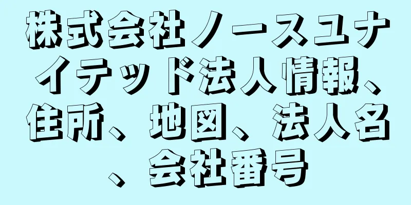 株式会社ノースユナイテッド法人情報、住所、地図、法人名、会社番号