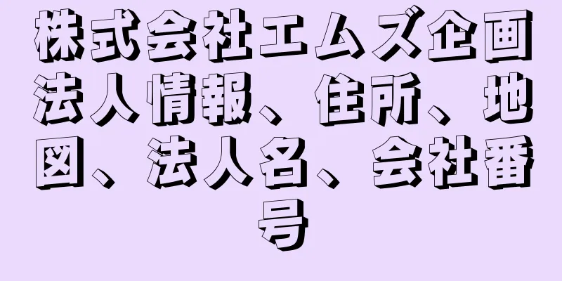株式会社エムズ企画法人情報、住所、地図、法人名、会社番号