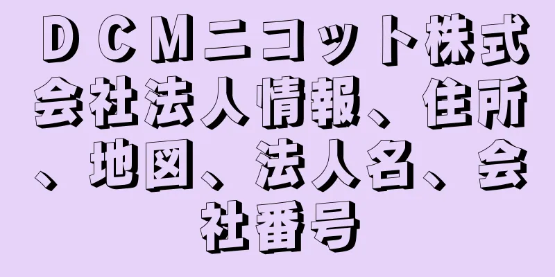 ＤＣＭニコット株式会社法人情報、住所、地図、法人名、会社番号