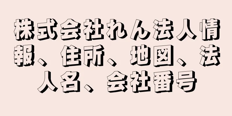 株式会社れん法人情報、住所、地図、法人名、会社番号