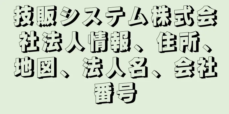 技販システム株式会社法人情報、住所、地図、法人名、会社番号