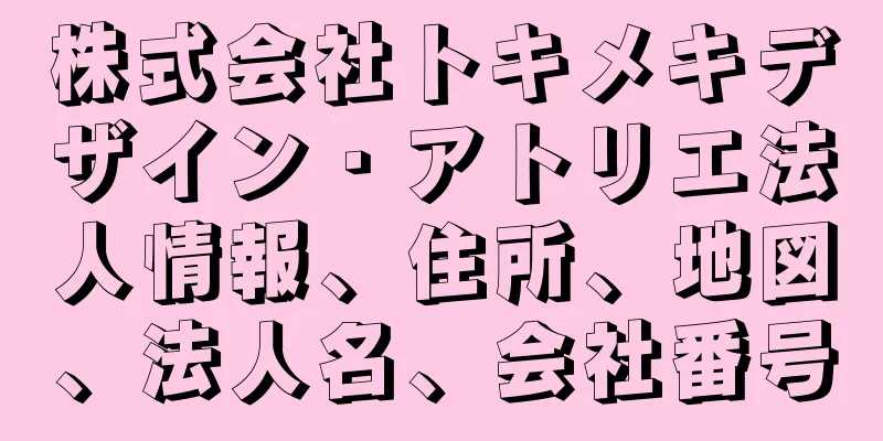 株式会社トキメキデザイン・アトリエ法人情報、住所、地図、法人名、会社番号