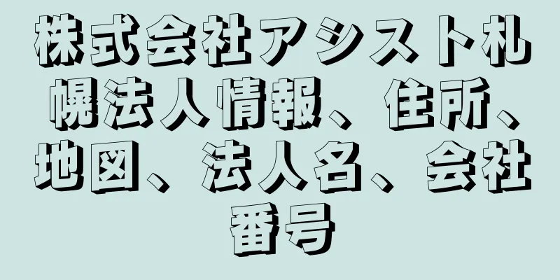 株式会社アシスト札幌法人情報、住所、地図、法人名、会社番号