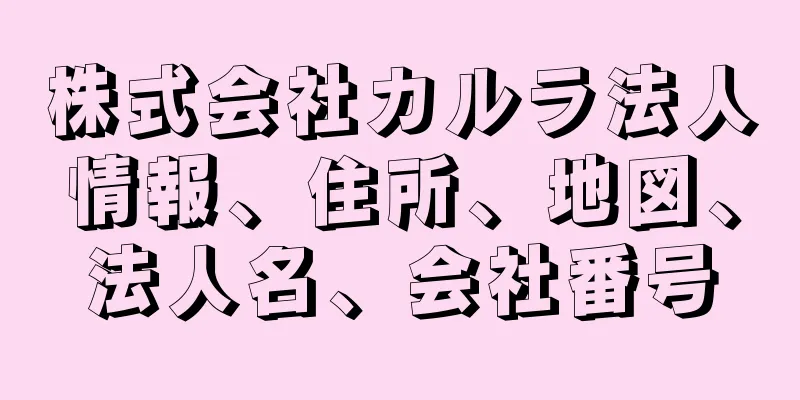 株式会社カルラ法人情報、住所、地図、法人名、会社番号