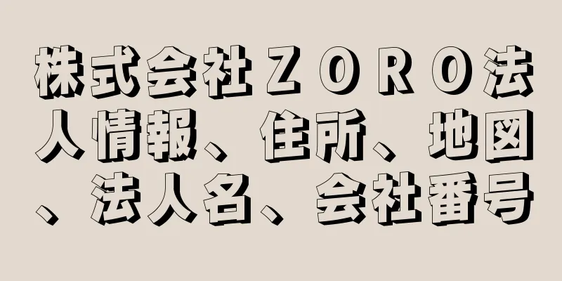 株式会社ＺＯＲＯ法人情報、住所、地図、法人名、会社番号