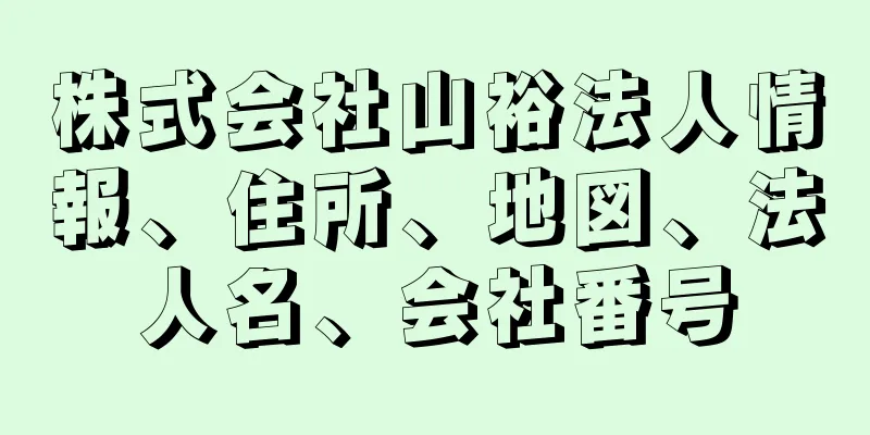 株式会社山裕法人情報、住所、地図、法人名、会社番号