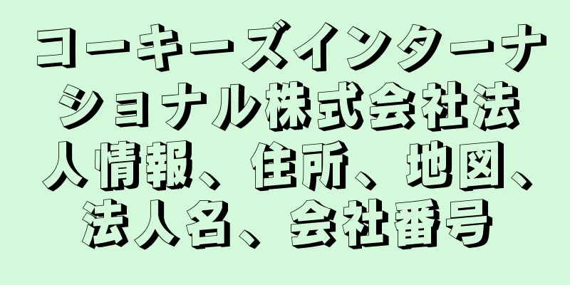 コーキーズインターナショナル株式会社法人情報、住所、地図、法人名、会社番号