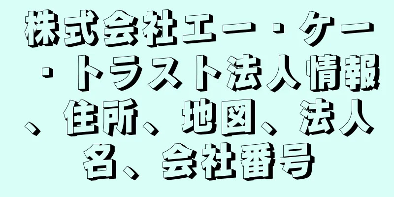 株式会社エー・ケー・トラスト法人情報、住所、地図、法人名、会社番号