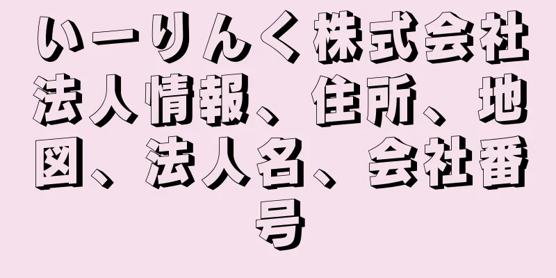 いーりんく株式会社法人情報、住所、地図、法人名、会社番号