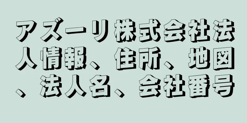 アズーリ株式会社法人情報、住所、地図、法人名、会社番号