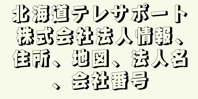 北海道テレサポート株式会社法人情報、住所、地図、法人名、会社番号