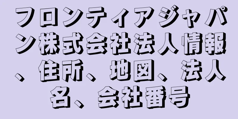 フロンティアジャパン株式会社法人情報、住所、地図、法人名、会社番号