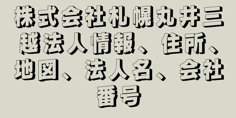 株式会社札幌丸井三越法人情報、住所、地図、法人名、会社番号