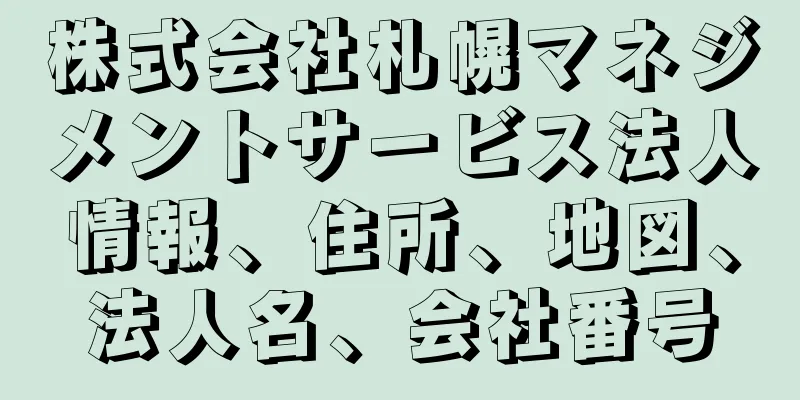 株式会社札幌マネジメントサービス法人情報、住所、地図、法人名、会社番号