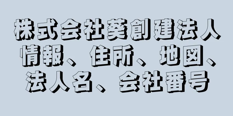 株式会社葵創建法人情報、住所、地図、法人名、会社番号