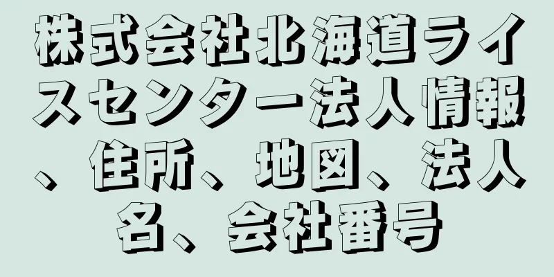 株式会社北海道ライスセンター法人情報、住所、地図、法人名、会社番号