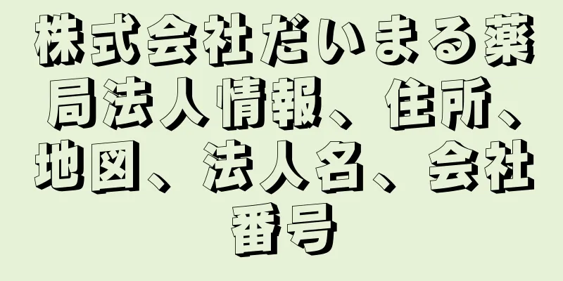 株式会社だいまる薬局法人情報、住所、地図、法人名、会社番号