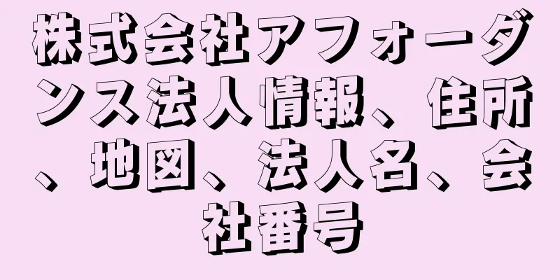 株式会社アフォーダンス法人情報、住所、地図、法人名、会社番号