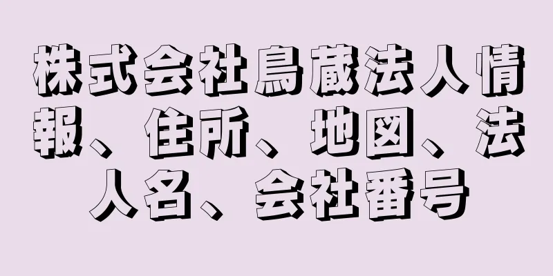 株式会社鳥蔵法人情報、住所、地図、法人名、会社番号