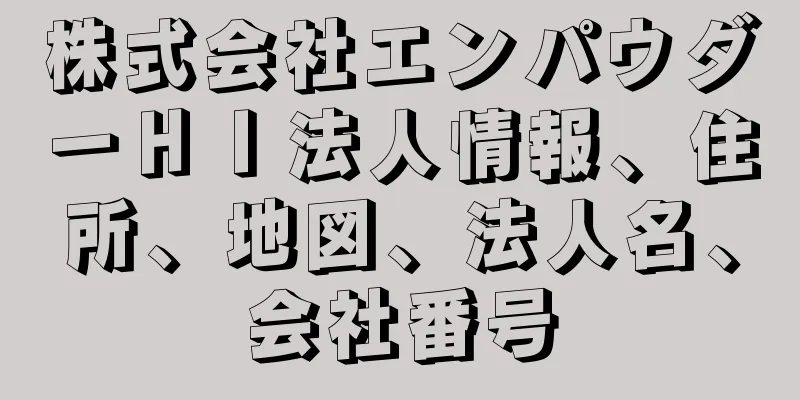 株式会社エンパウダーＨＩ法人情報、住所、地図、法人名、会社番号