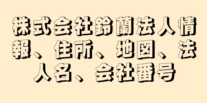 株式会社鈴蘭法人情報、住所、地図、法人名、会社番号