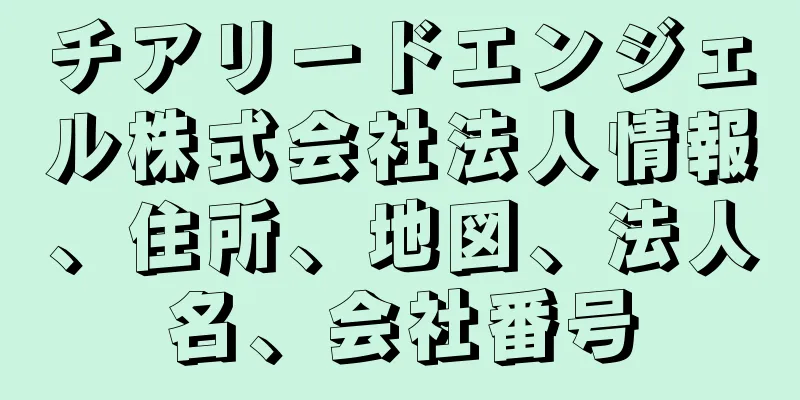 チアリードエンジェル株式会社法人情報、住所、地図、法人名、会社番号