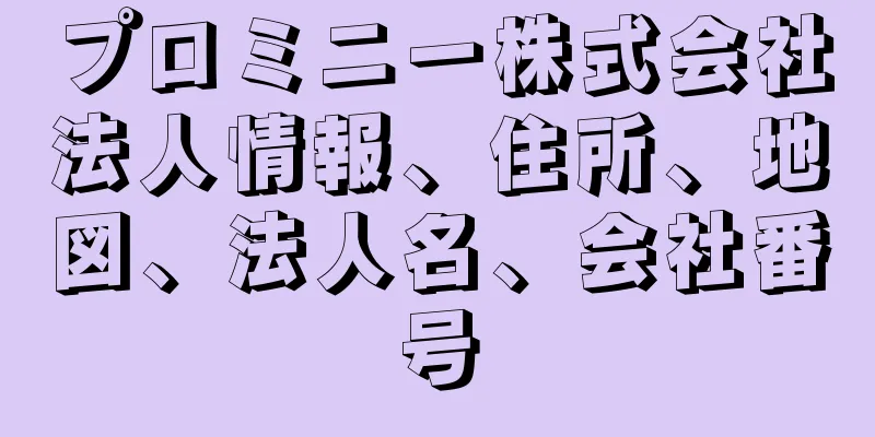 プロミニー株式会社法人情報、住所、地図、法人名、会社番号