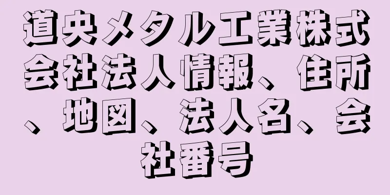 道央メタル工業株式会社法人情報、住所、地図、法人名、会社番号