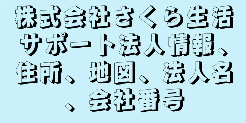 株式会社さくら生活サポート法人情報、住所、地図、法人名、会社番号