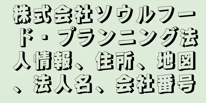 株式会社ソウルフード・プランニング法人情報、住所、地図、法人名、会社番号